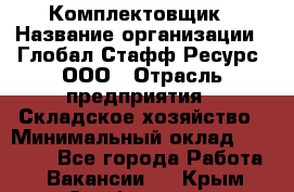 Комплектовщик › Название организации ­ Глобал Стафф Ресурс, ООО › Отрасль предприятия ­ Складское хозяйство › Минимальный оклад ­ 25 000 - Все города Работа » Вакансии   . Крым,Симферополь